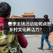 春季主场活动如何点燃乡村文化新活力？（图1）