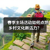 春季主场活动如何点燃乡村文化新活力？（图2）