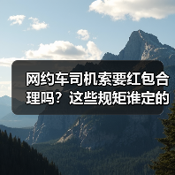 网约车司机索要红包合理吗？这些规矩谁定的？（图1）