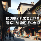网约车司机索要红包合理吗？这些规矩谁定的？（图2）