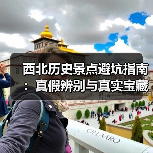 西北历史景点避坑指南：真假辨别与真实宝藏推荐（图4）