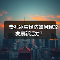 崇礼冰雪经济如何释放发展新活力？（图3）
