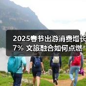 2025春节出游消费增长7% 文旅融合如何点燃文旅新热潮？（图1）