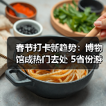 春节打卡新趋势：博物馆成热门去处 5省份游客破500万