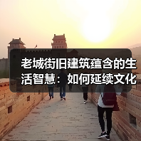 老城街旧建筑蕴含的生活智慧：如何延续文化与社区纽带？（图3）
