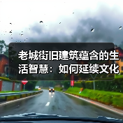 老城街旧建筑蕴含的生活智慧：如何延续文化与社区纽带？（图2）