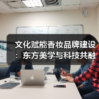 文化赋能香妆品牌建设：东方美学与科技共融新路径（图1）