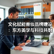 文化赋能香妆品牌建设：东方美学与科技共融新路径（图2）