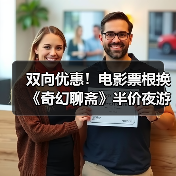 双向优惠！电影票根换《奇幻聊斋》半价夜游红叶柿岩（图1）