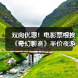 双向优惠！电影票根换《奇幻聊斋》半价夜游红叶柿岩（图4）