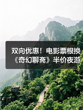 双向优惠！电影票根换《奇幻聊斋》半价夜游红叶柿岩（图3）