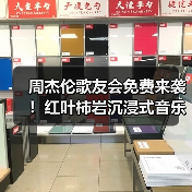 周杰伦歌友会免费来袭！红叶柿岩沉浸式音乐狂欢（图2）