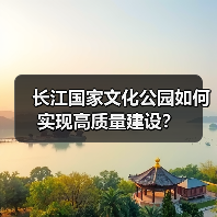 长江国家文化公园如何实现高质量建设？（图2）