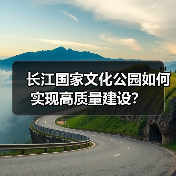 长江国家文化公园如何实现高质量建设？（图3）