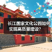 长江国家文化公园如何实现高质量建设？（图4）