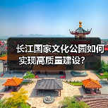 长江国家文化公园如何实现高质量建设？（图1）
