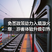 免签政策助力入境游火爆，游客体验升级引热议
