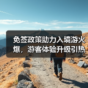 免签政策助力入境游火爆，游客体验升级引热议（图2）
