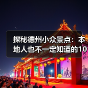 探秘德州小众景点：本地人也不一定知道的10处秘境（图3）
