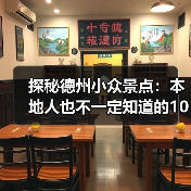 探秘德州小众景点：本地人也不一定知道的10处秘境（图2）