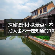 探秘德州小众景点：本地人也不一定知道的10处秘境