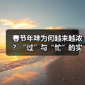 春节年味为何越来越浓？“过”与“忙”的实践密码（图4）