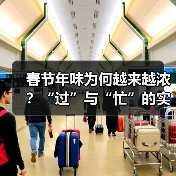 春节年味为何越来越浓？“过”与“忙”的实践密码（图1）