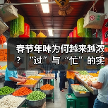 春节年味为何越来越浓？“过”与“忙”的实践密码（图2）