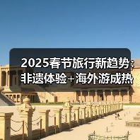 2025春节旅行新趋势：非遗体验+海外游成热门！（图2）