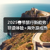 2025春节旅行新趋势：非遗体验+海外游成热门！（图4）