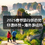 2025春节旅行新趋势：非遗体验+海外游成热门！（图3）
