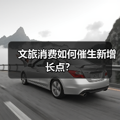 文旅消费如何催生新增长点？