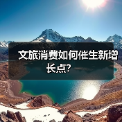 文旅消费如何催生新增长点？（图3）