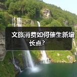 文旅消费如何催生新增长点？（图4）