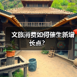 文旅消费如何催生新增长点？（图2）
