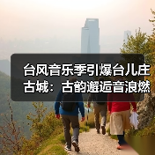 台风音乐季引爆台儿庄古城：古韵邂逅音浪燃动盛夏（图4）