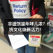 非遗馆里年味儿浓？传统文化焕新活力！（图2）