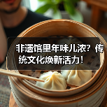 非遗馆里年味儿浓？传统文化焕新活力！（图3）