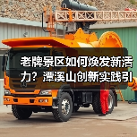 老牌景区如何焕发新活力？潭溪山创新实践引领文旅转型升级（图3）