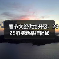 春节文旅供给升级：2025消费新举措揭秘