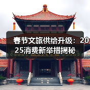 春节文旅供给升级：2025消费新举措揭秘（图2）