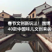 春节文创新玩法！国博40款中国味儿文创来袭