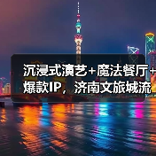沉浸式演艺+魔法餐厅+爆款IP，济南文旅城流量密码揭秘（图3）