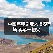 中国年味引爆入境游市场 再添一把火（图4）