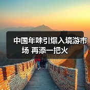 中国年味引爆入境游市场 再添一把火（图2）
