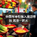 中国年味引爆入境游市场 再添一把火（图3）