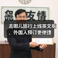去哪儿旅行上线英文版,外国人预订更便捷(图4) 去哪儿旅行上线英文版,外国人预订更便捷(图4)