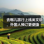 去哪儿旅行上线英文版,外国人预订更便捷(图3) 去哪儿旅行上线英文版,外国人预订更便捷(图3)