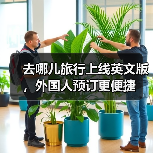去哪儿旅行上线英文版,外国人预订更便捷(图1) 去哪儿旅行上线英文版,外国人预订更便捷(图1)
