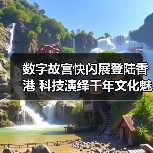 数字故宫快闪展登陆香港 科技演绎千年文化魅力(图2) 数字故宫快闪展登陆香港 科技演绎千年文化魅力(图2)